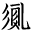 開放古文字字形庫