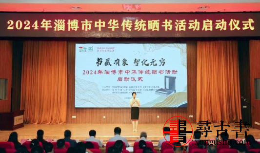 “书藏有象 智化无穷”2024年淄博市中华传统晒书活动成功举办